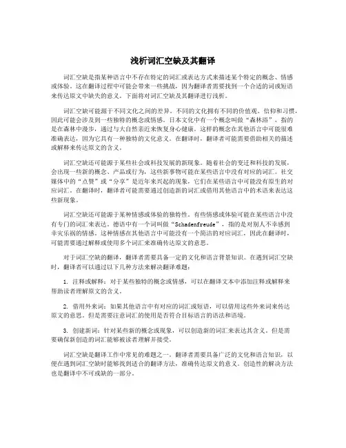 浅析词汇空缺及其翻译