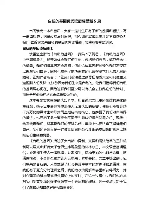 自私的基因优秀读后感最新5篇