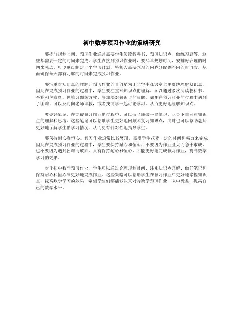 初中数学预习作业的策略研究