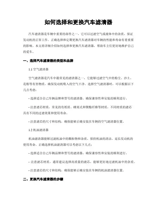 如何选择和更换汽车滤清器