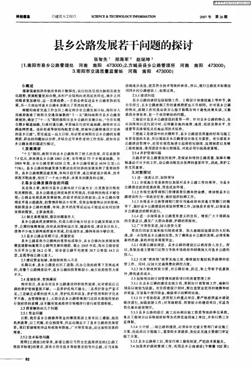 县乡公路发展若干问题的探讨