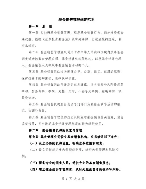 基金销售管理规定范本
