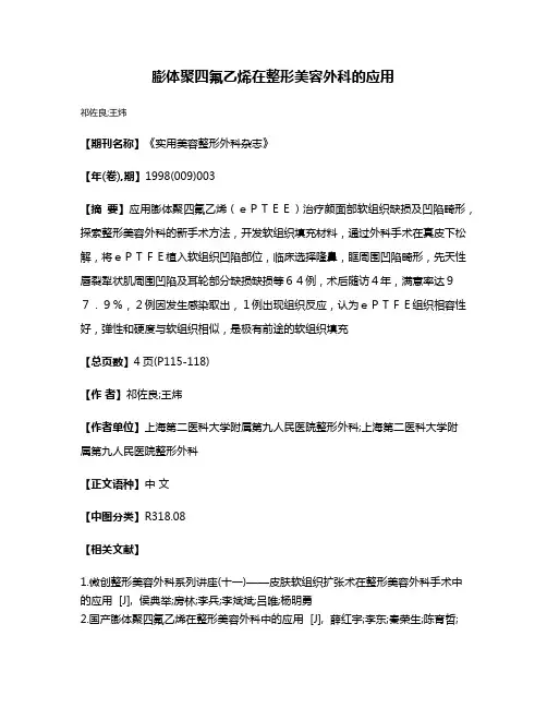 膨体聚四氟乙烯在整形美容外科的应用