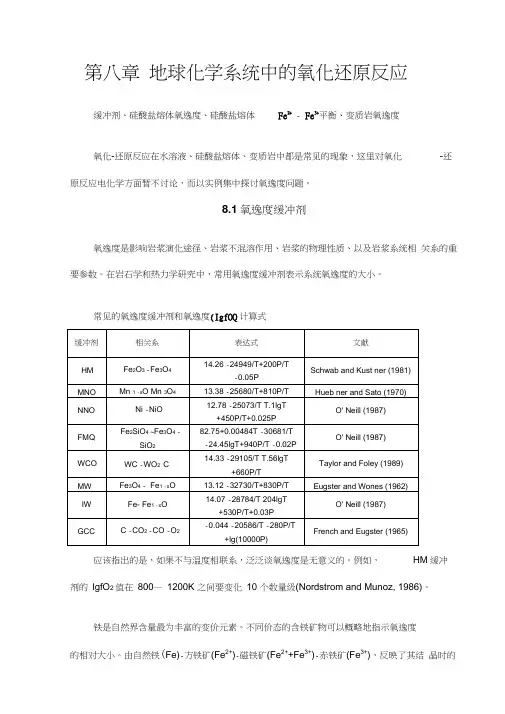 第八章地球化学系统中的氧化还原反应