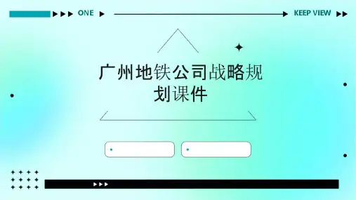 广州地铁公司战略规划课件
