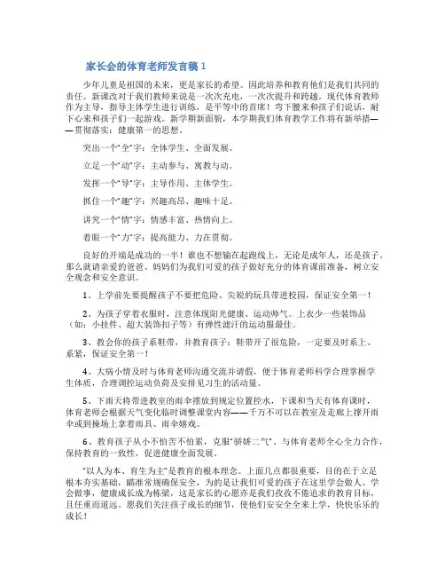 家长会的体育老师发言稿(精选3篇)
