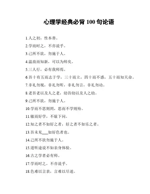 心理学经典必背100句论语