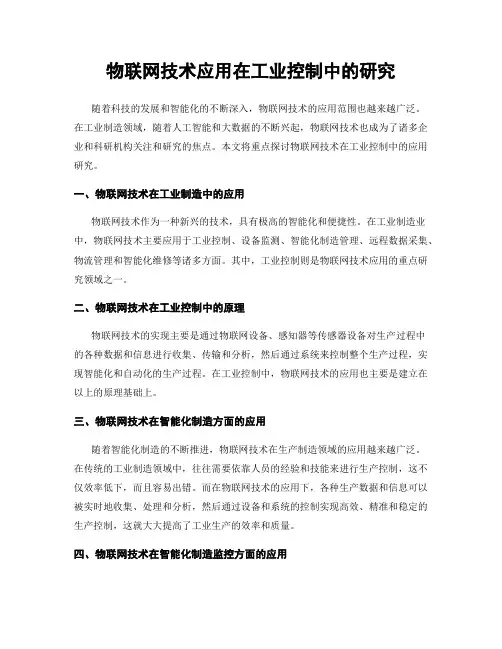 物联网技术应用在工业控制中的研究