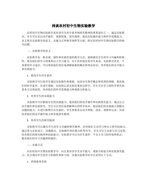 浅谈农村初中生物实验教学