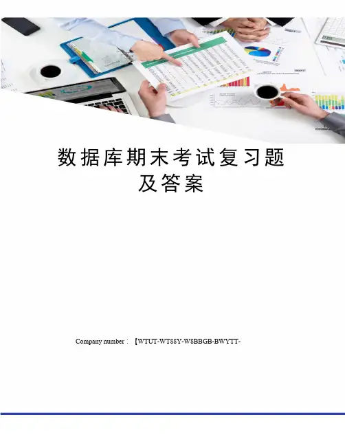 数据库期末考试复习题及答案