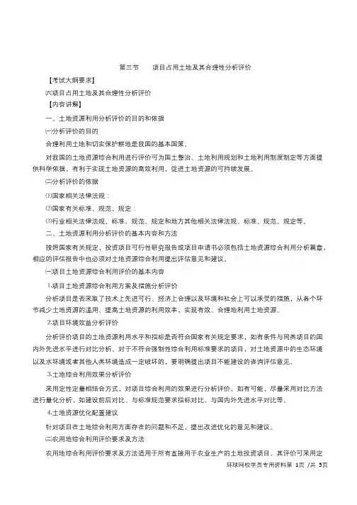 2019咨询-项目决策分析与评价-精讲班-52、第八章第三节项目占用土地及其合理性分析评价