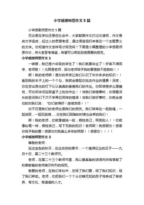 小学感谢师恩作文5篇