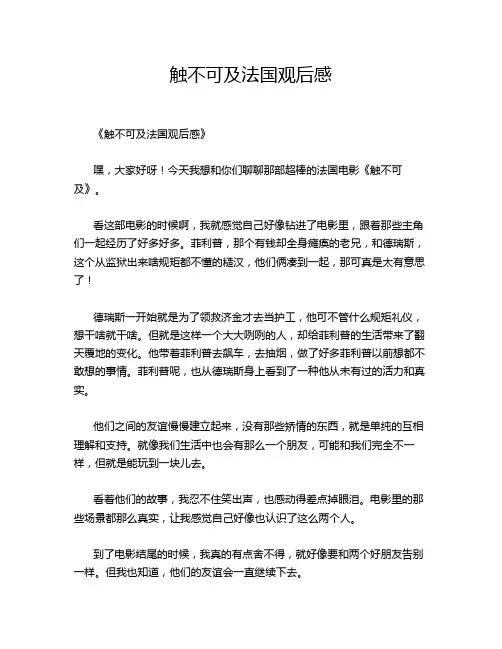 触不可及法国观后感