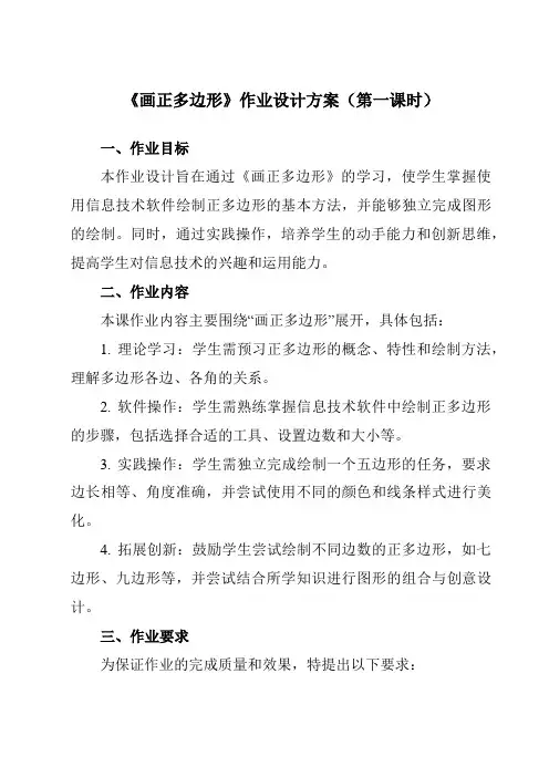 《第九课画正多边形》作业设计方案-初中信息技术新世纪18八年级上册自编模拟