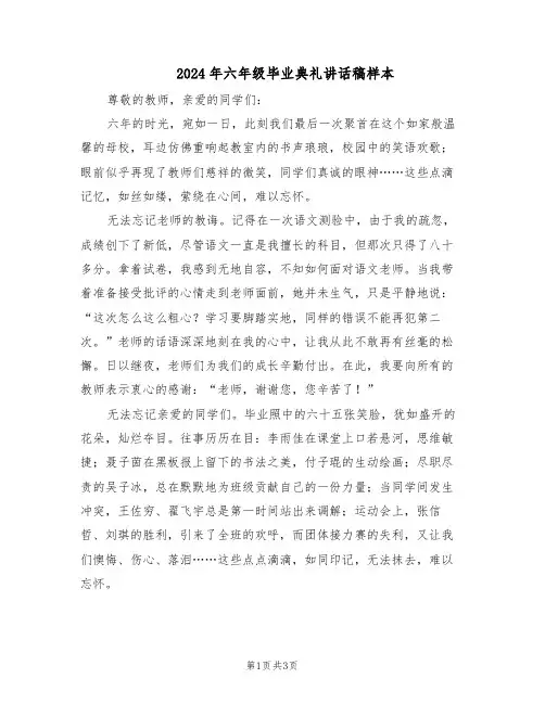 2024年六年级毕业典礼讲话稿样本（二篇）