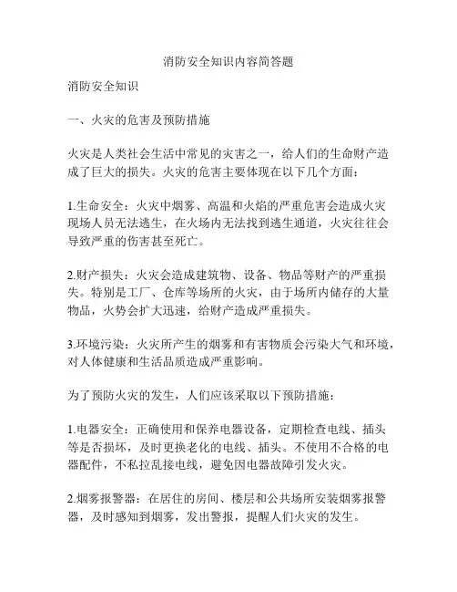 消防安全知识内容简答题
