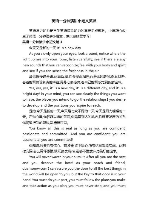 英语一分钟演讲小短文英汉