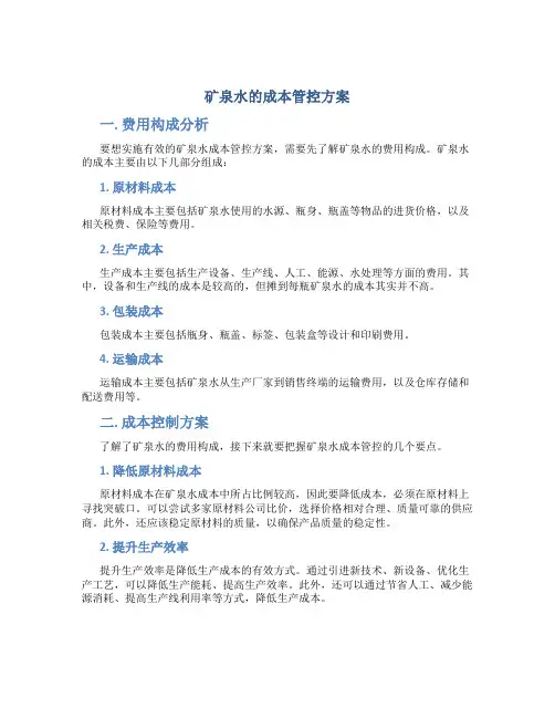 矿泉水的成本管控方案