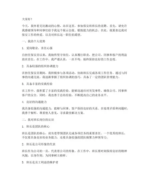 保安班班长竞聘演讲稿