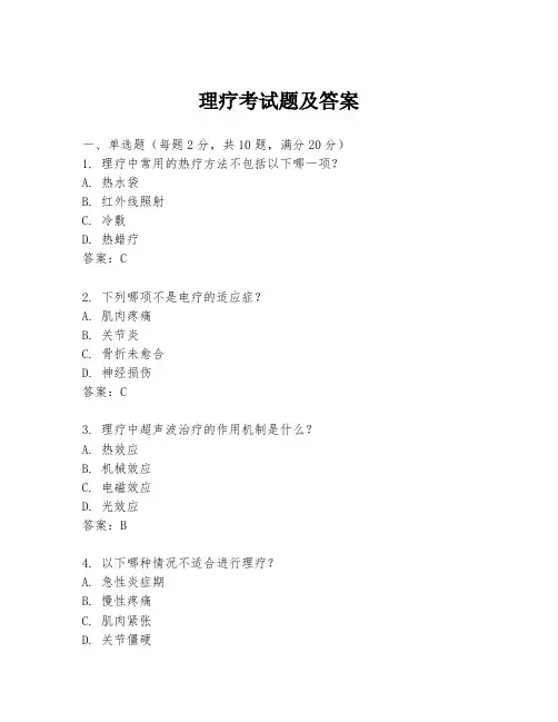理疗考试题及答案