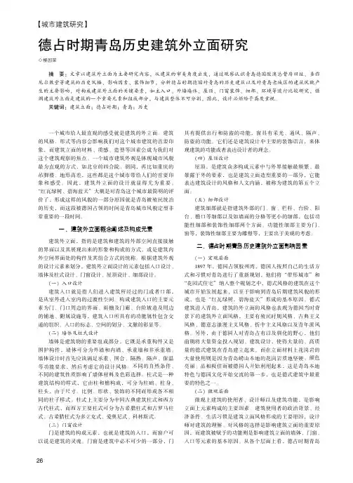 德占时期青岛历史建筑外立面研究