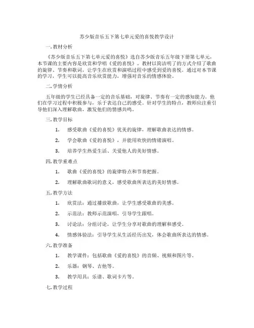 苏少版音乐五下第七单元爱的喜悦教学设计