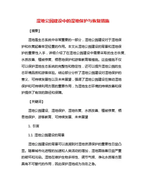 湿地公园建设中的湿地保护与恢复措施