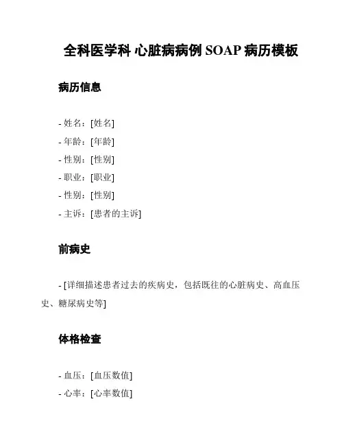 全科医学科 心脏病病例 SOAP病历模板