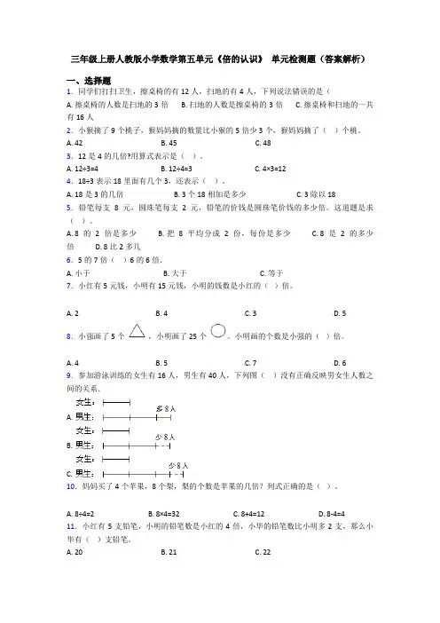 三年级上册人教版小学数学第五单元《倍的认识》 单元检测题(答案解析)