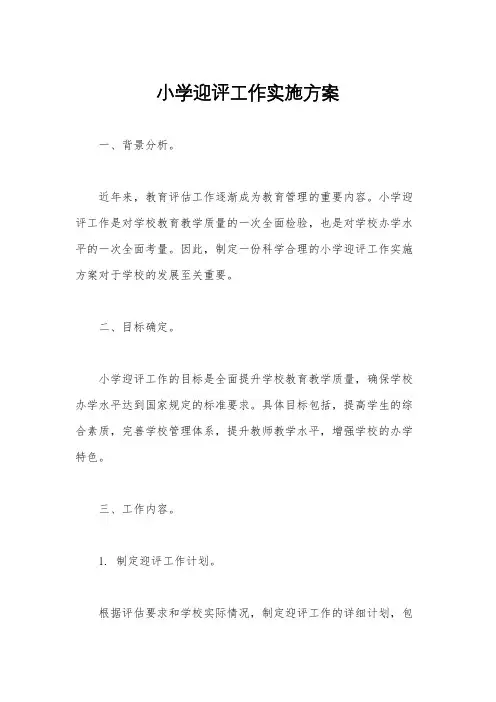 小学迎评工作实施方案