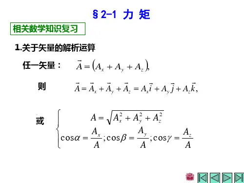 理论力学第2版范钦珊陈建平主编第二章力系的等效与简化
