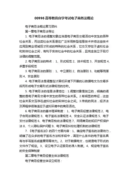 00996高等教育自学考试电子商务法概论