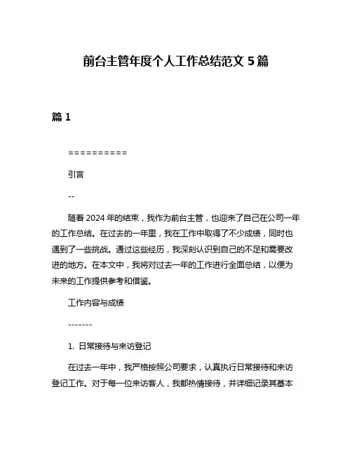 前台主管年度个人工作总结范文5篇