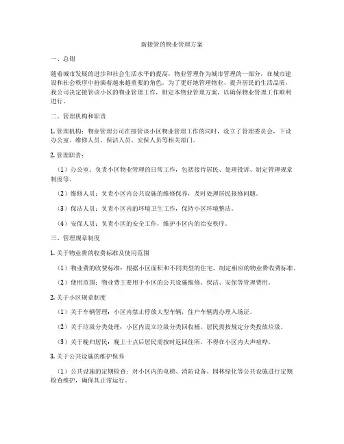 新接管的物业管理方案