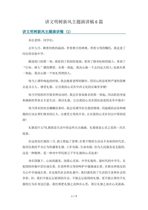 讲文明树新风主题演讲稿6篇