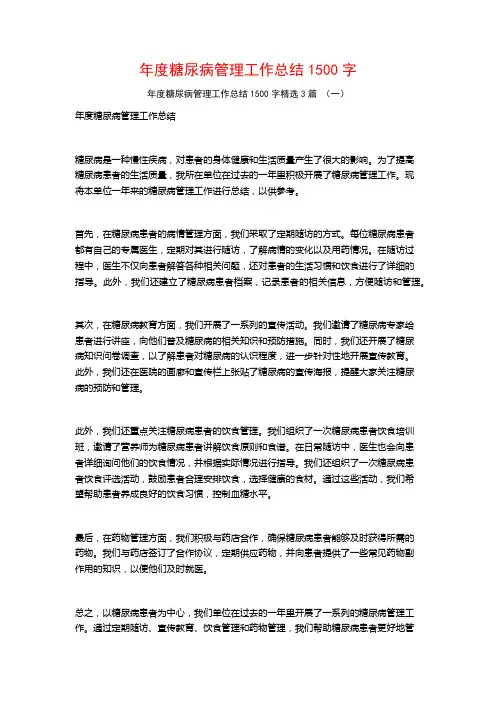 年度糖尿病管理工作总结1500字3篇