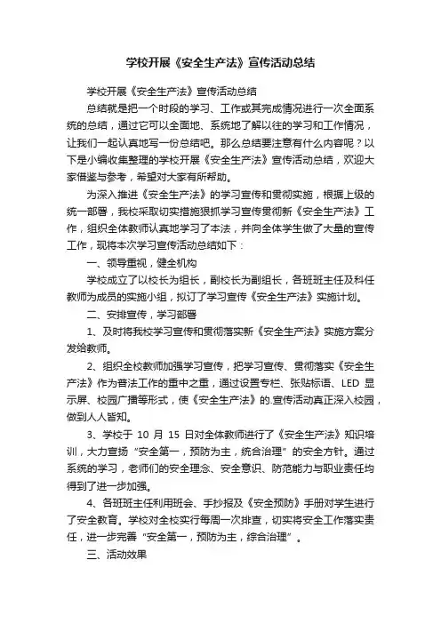 学校开展《安全生产法》宣传活动总结