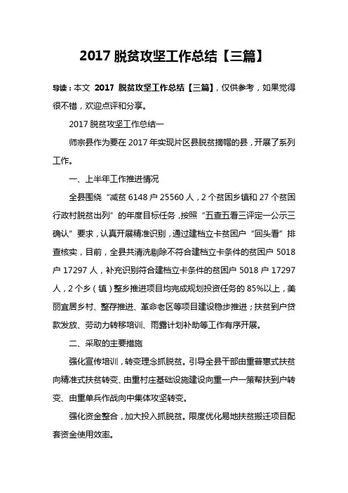 2017脱贫攻坚工作总结【三篇】