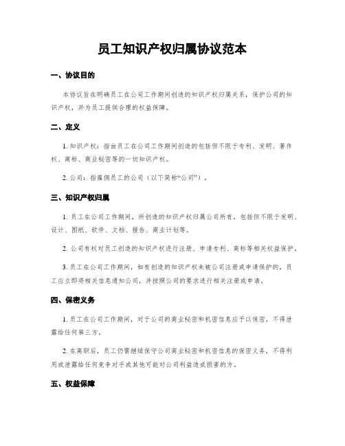 员工知识产权归属协议范本