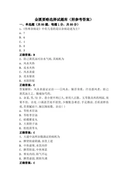 金匮要略选择试题库(附参考答案)