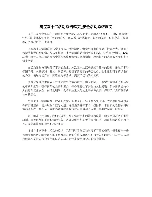 淘宝双十二活动总结范文_安全活动总结范文