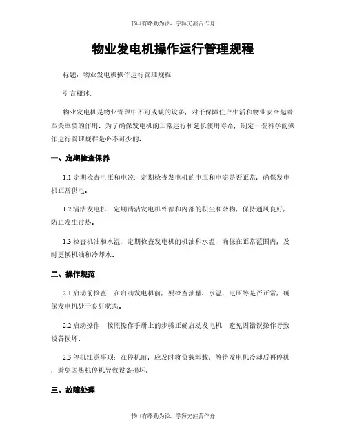 物业发电机操作运行管理规程