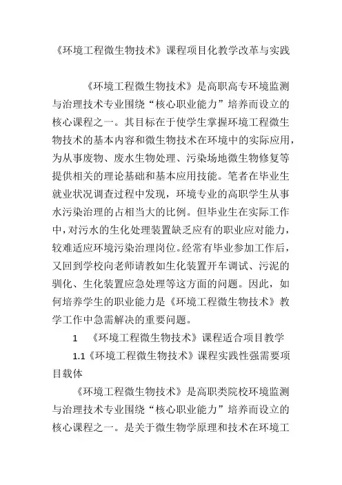 《环境工程微生物技术》课程项目化教学改革与实践