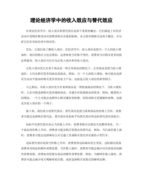 理论经济学中的收入效应与替代效应