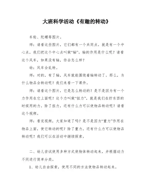 大班科学活动《有趣的转动》