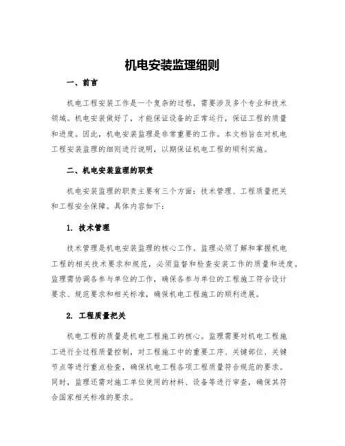 机电安装监理细则