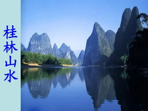 《桂林山水》PPT课件
