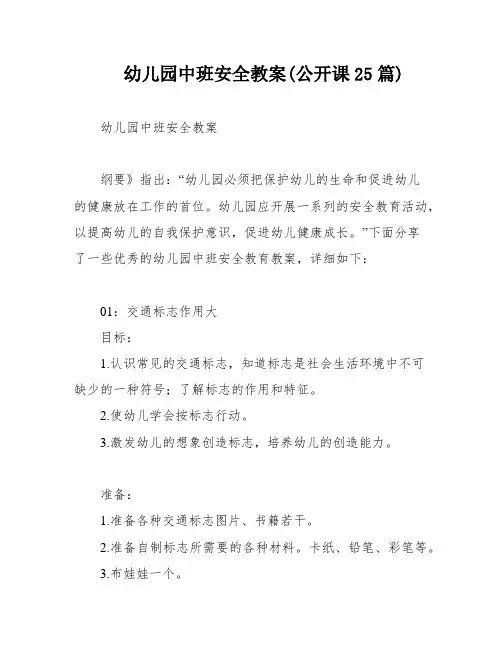 幼儿园中班安全教案(公开课25篇)