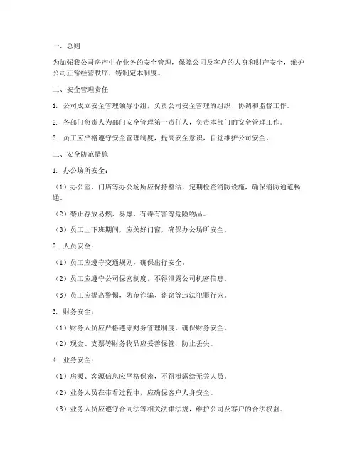 房产中介安全管理制度