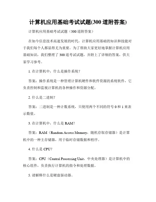 计算机应用基础考试试题(300道附答案)